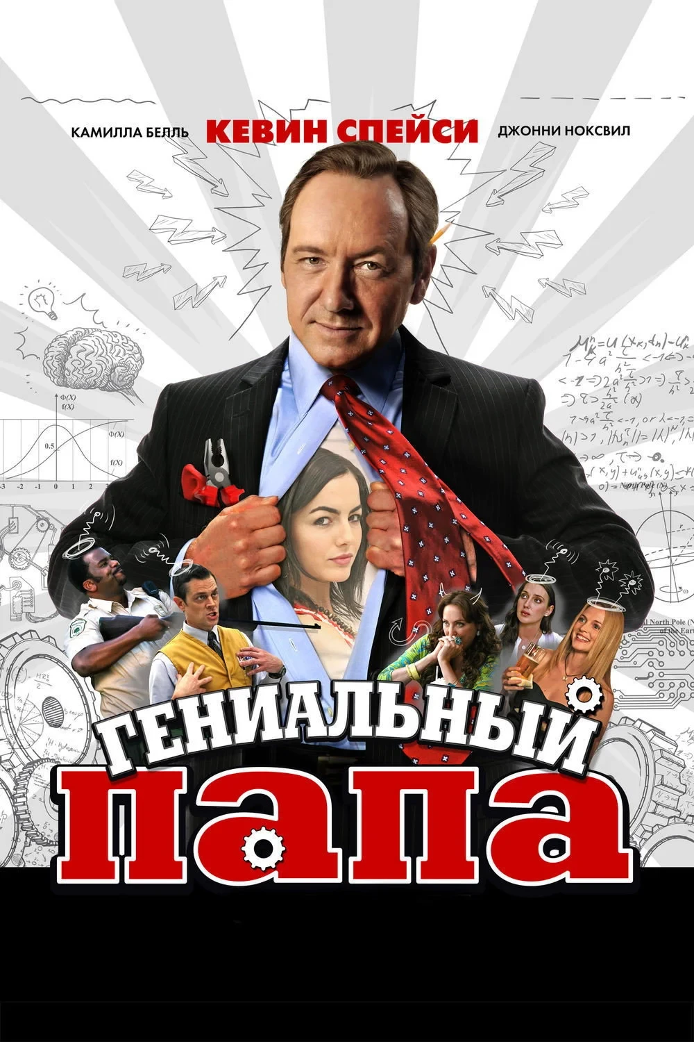 Постер фильма Гениальный папа