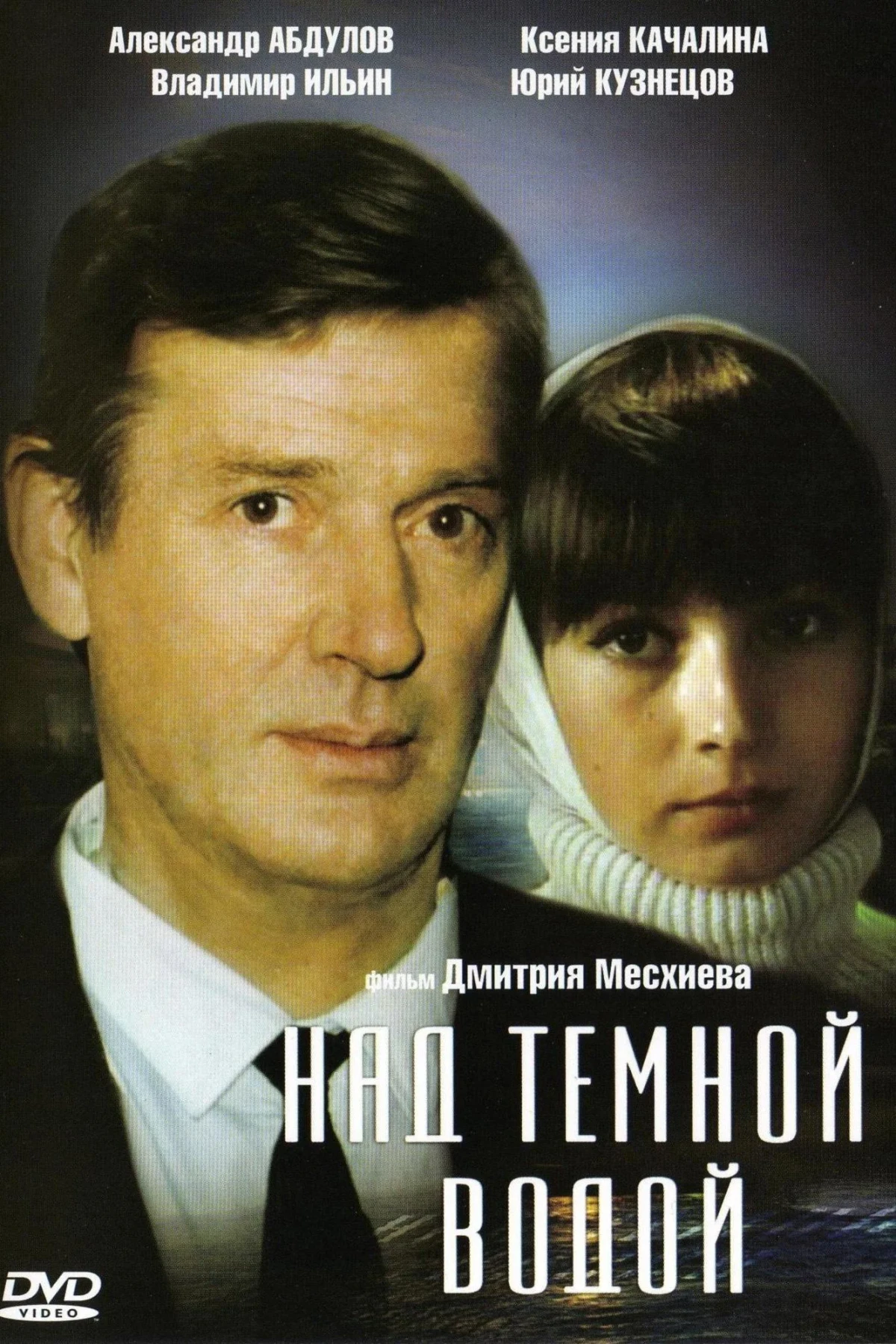 Постер фильма Над тёмной водой
