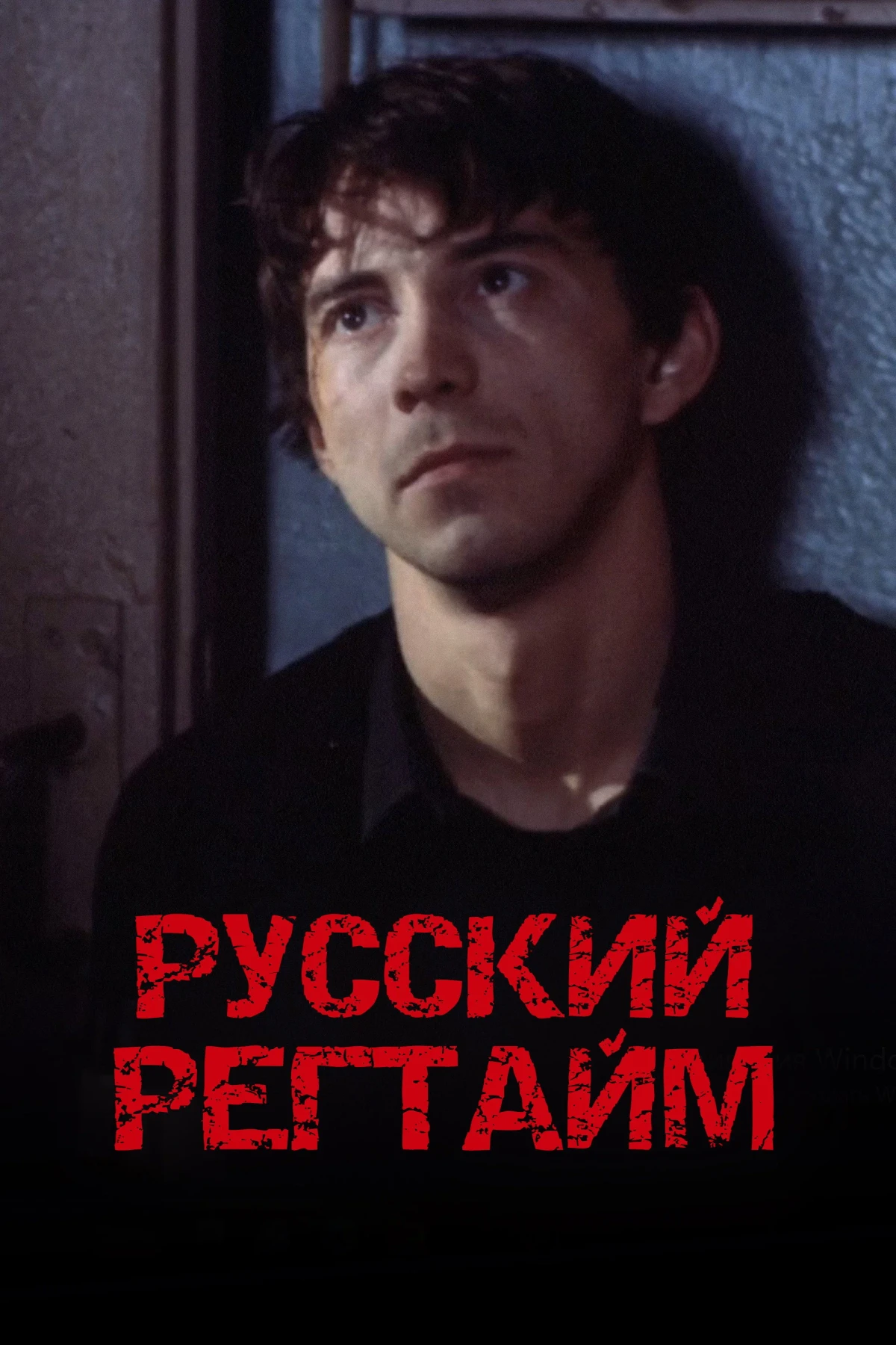 Постер фильма Русский регтайм