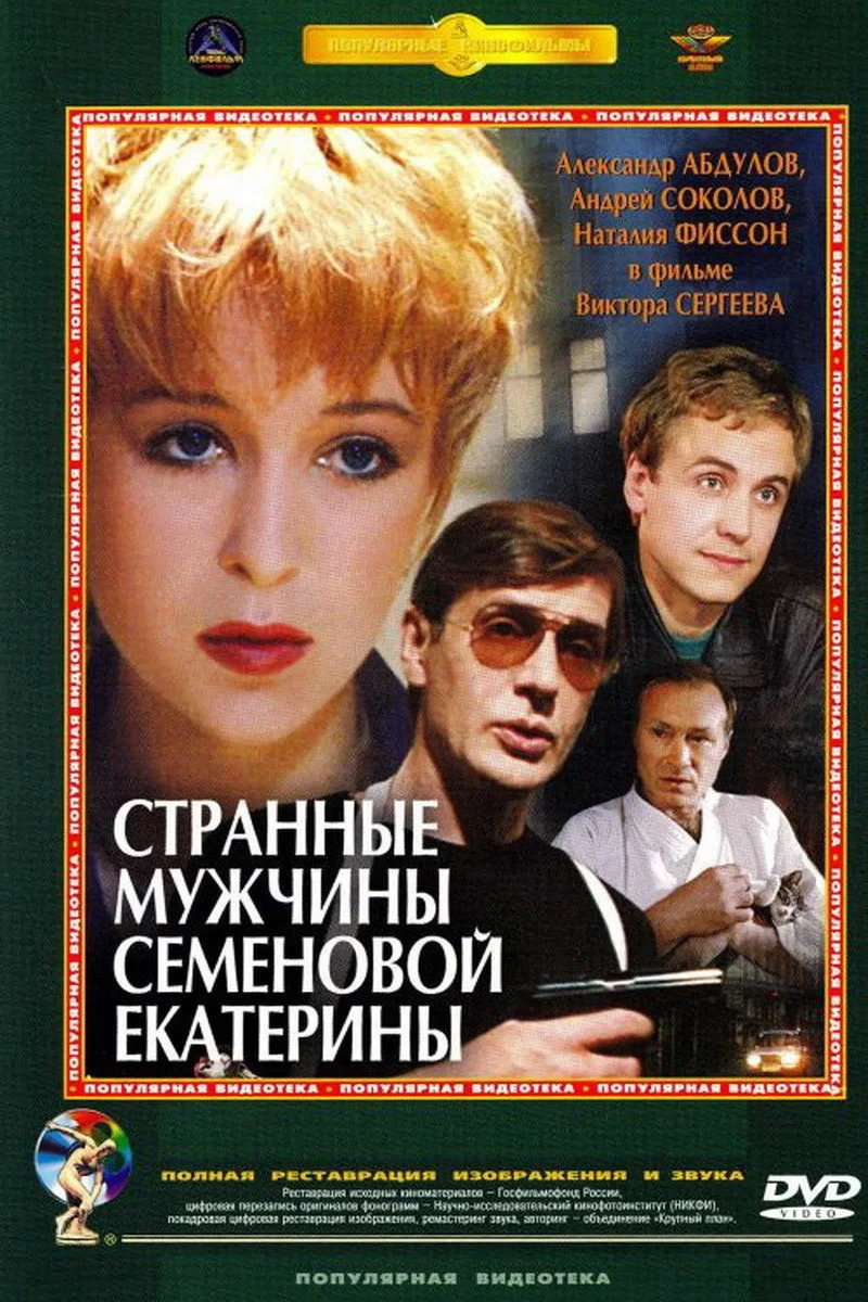 Постер фильма Странные мужчины Семёновой Екатерины
