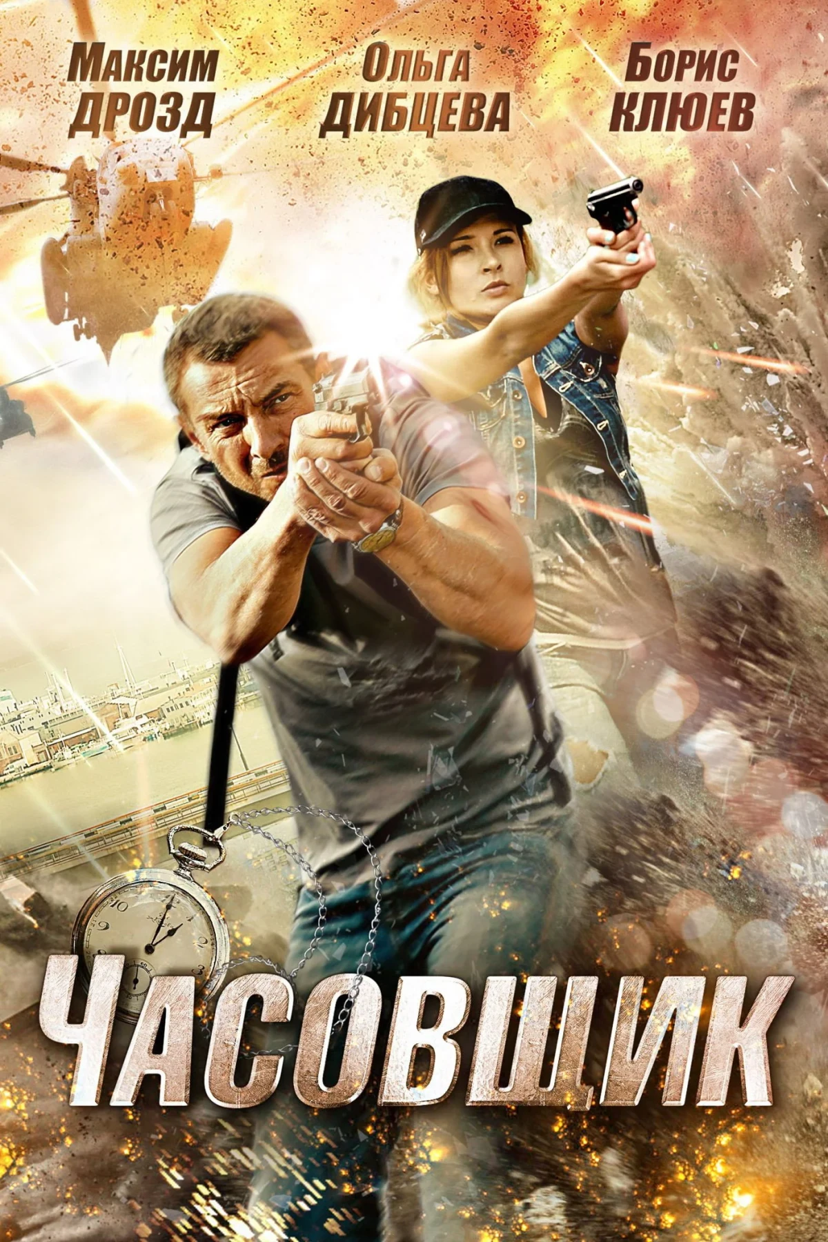 Постер фильма Часовщик
