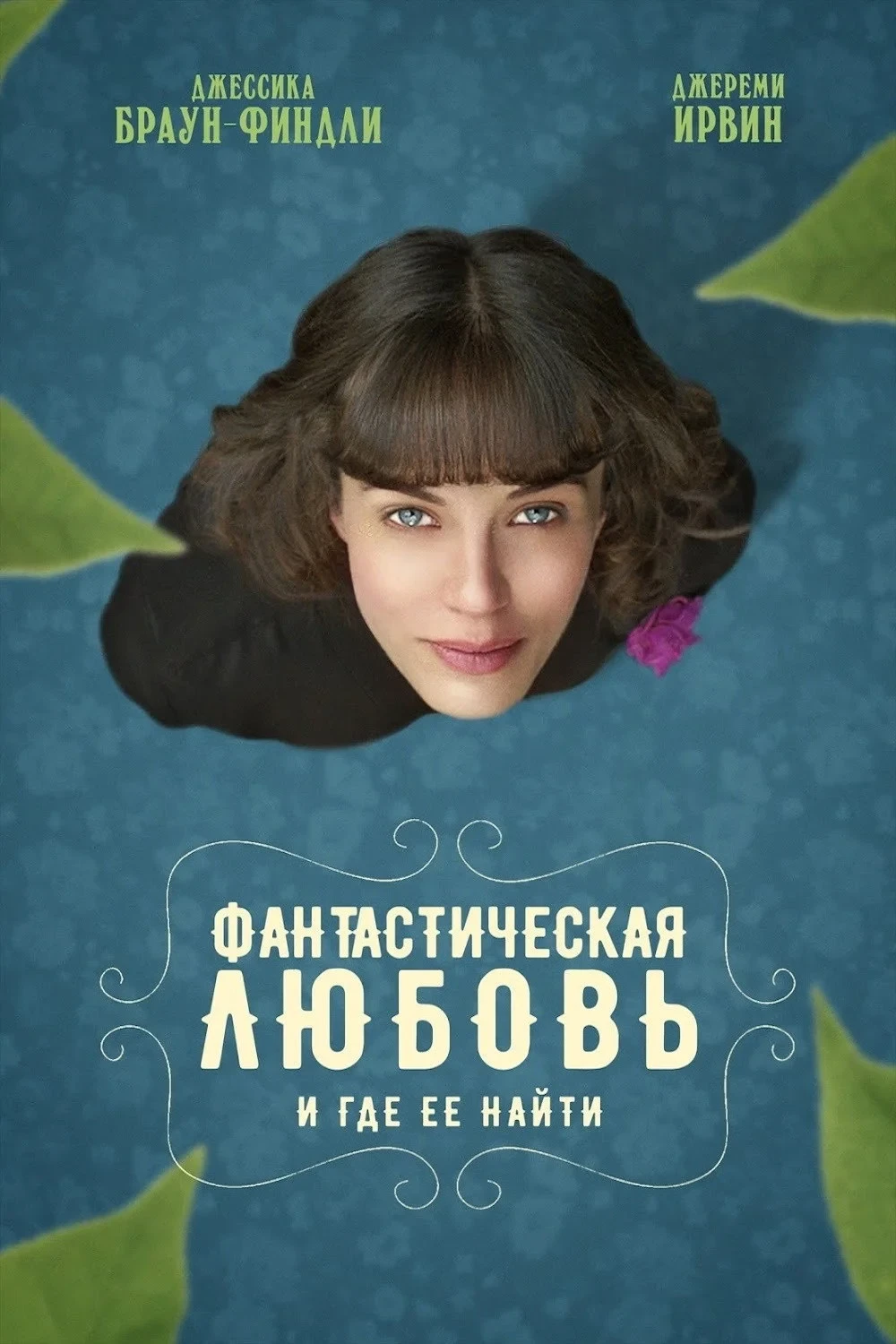 Постер фильма Фантастическая любовь и где ее найти
