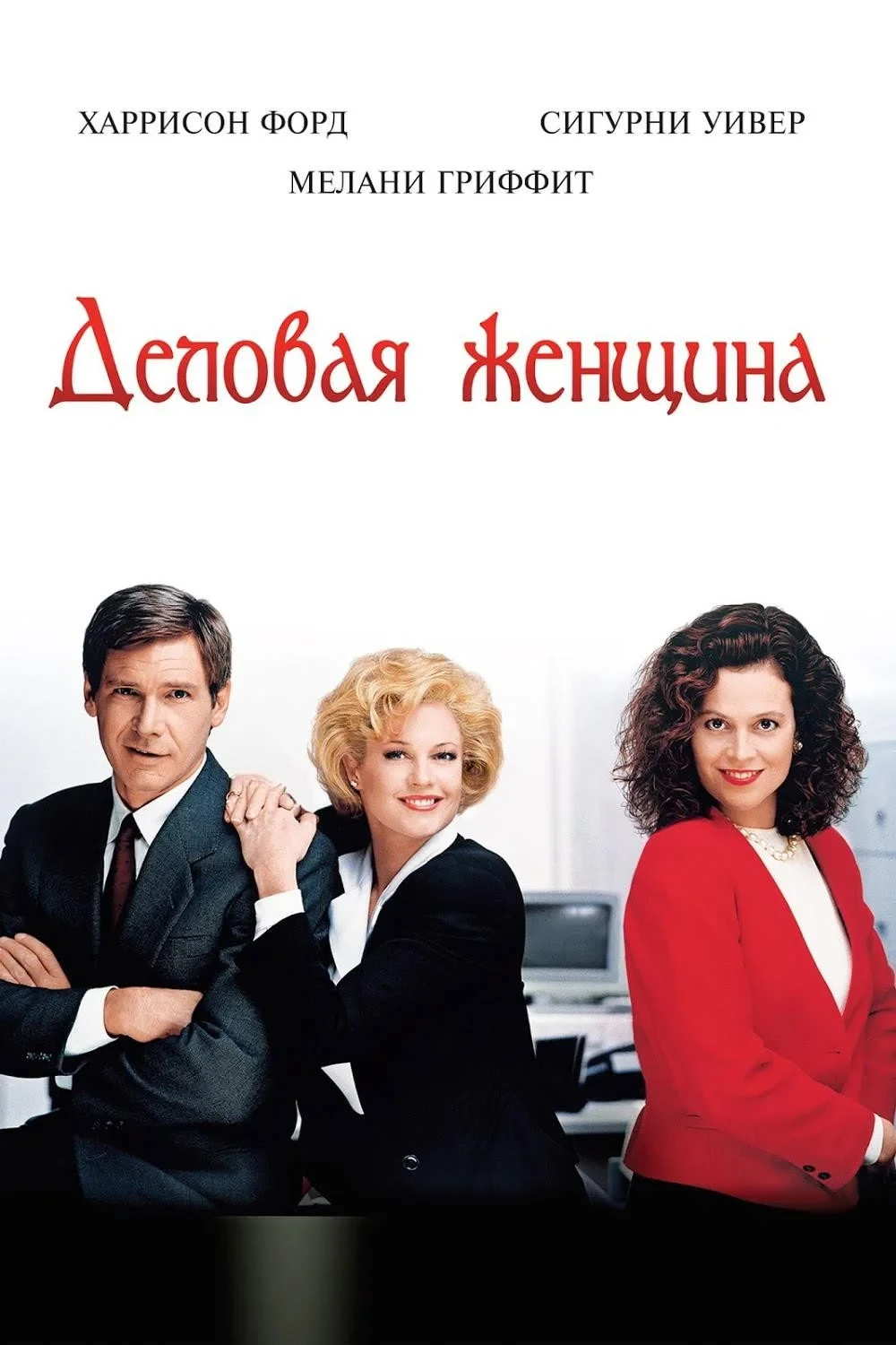 Постер фильма Деловая женщина