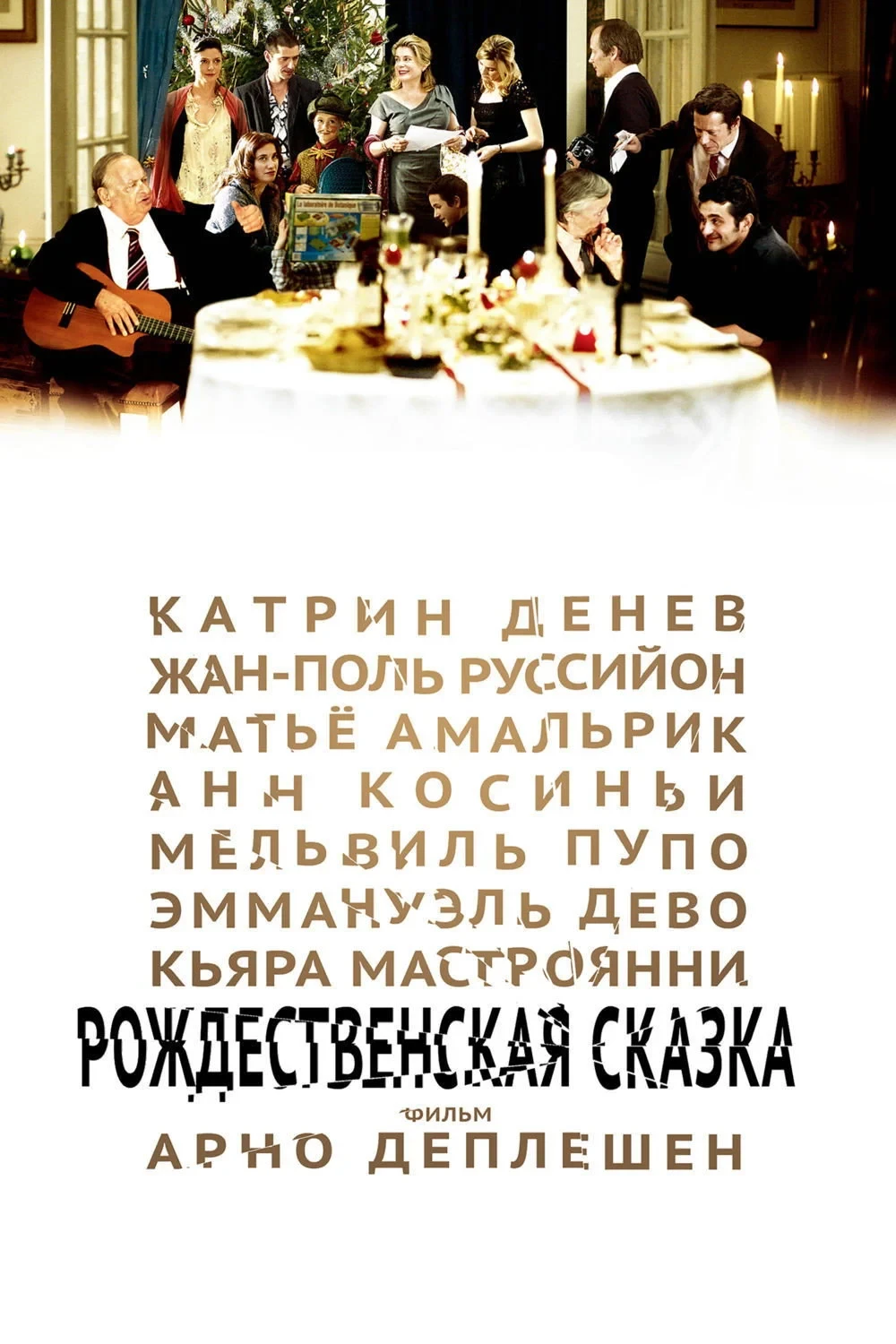 Постер фильма Рождественская сказка