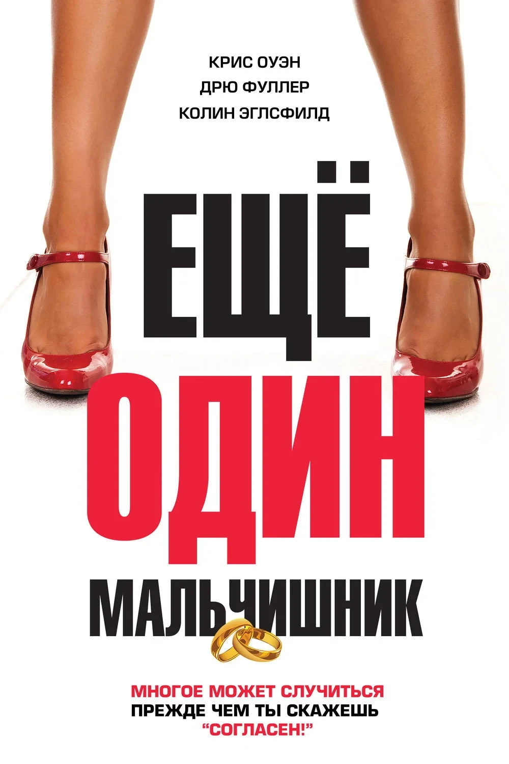 Постер фильма Еще один мальчишник