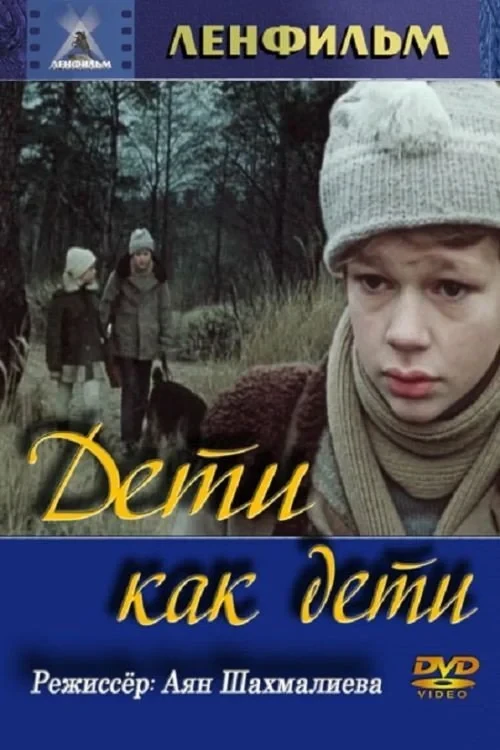 Постер фильма Дети как дети