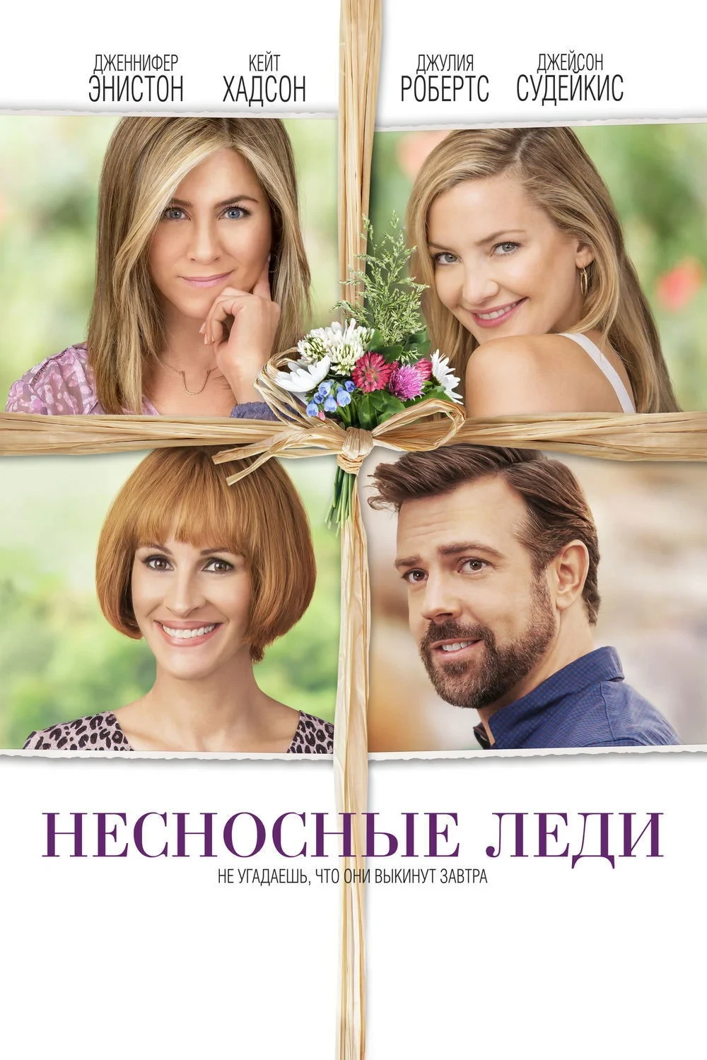 Постер фильма Несносные леди