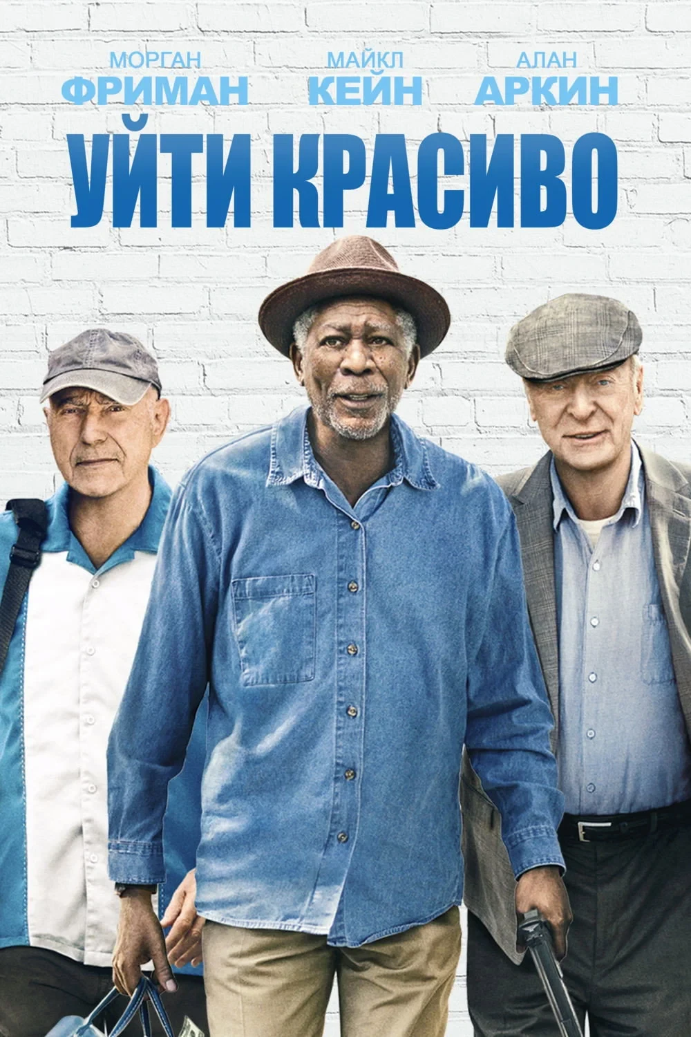 Постер фильма Уйти красиво