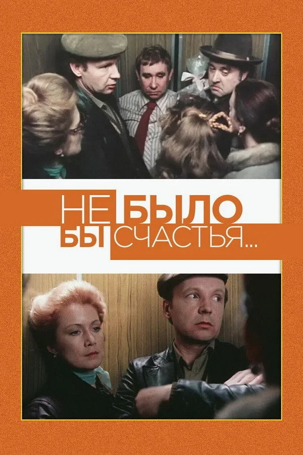 Постер фильма Не было бы счастья...