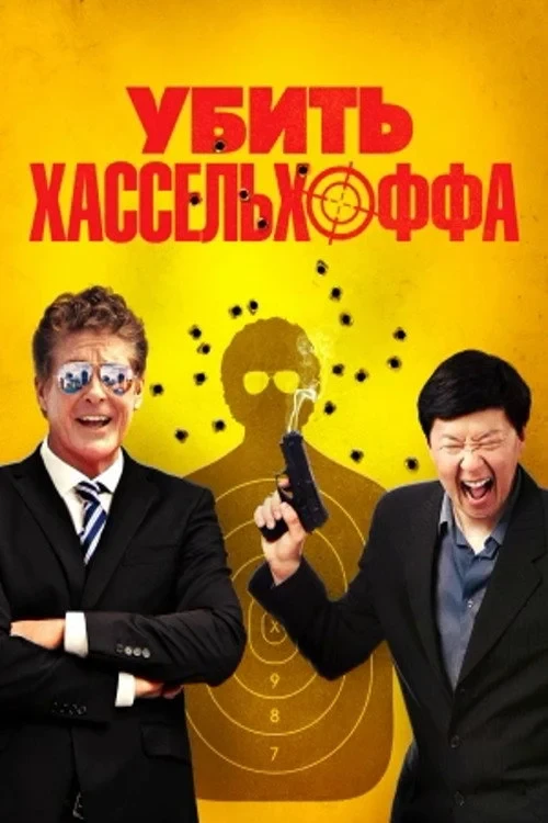 Постер фильма Убить Хассельхоффа