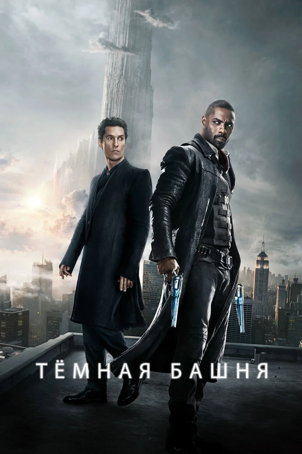Постер фильма Тёмная башня