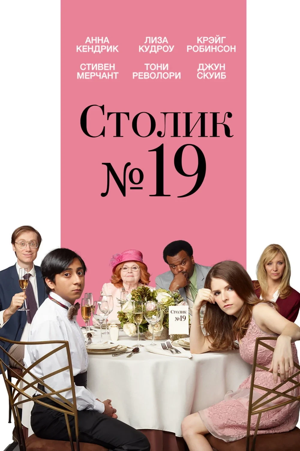 Постер фильма Столик №19