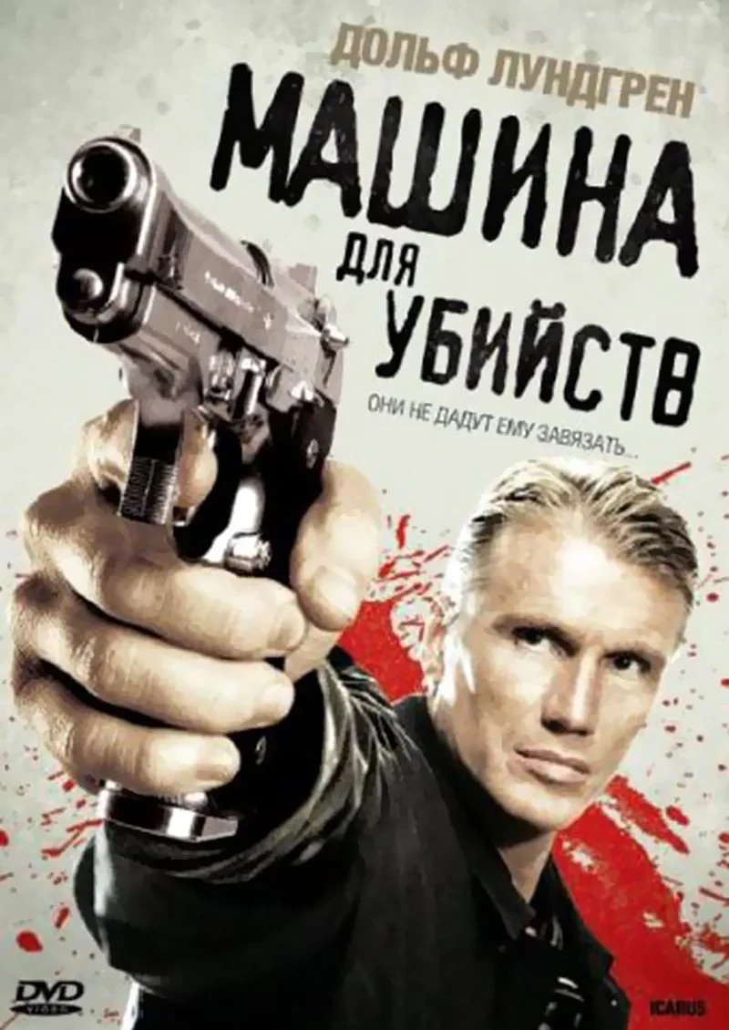 Постер фильма Машина для убийств