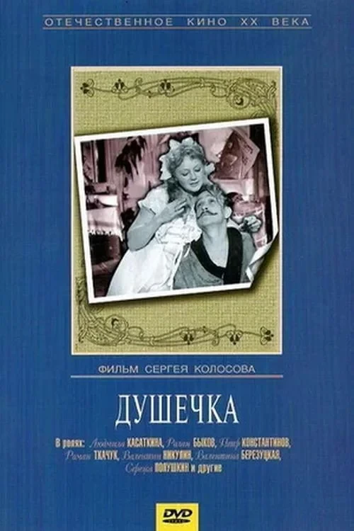 Постер фильма Душечка