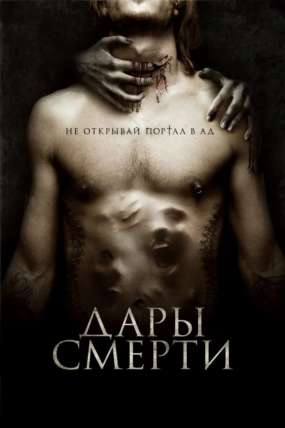 Постер фильма Дары смерти