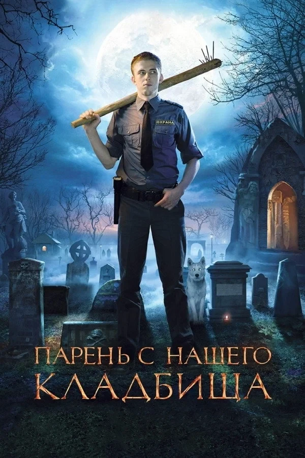 Постер фильма Парень с нашего кладбища