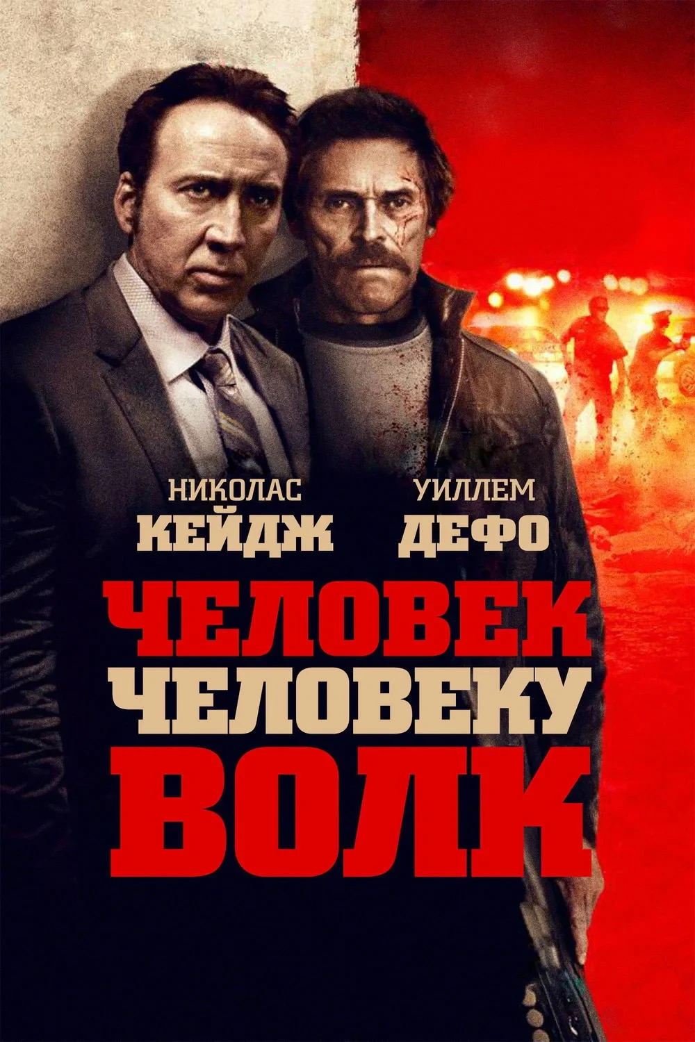 Постер фильма Человек человеку волк
