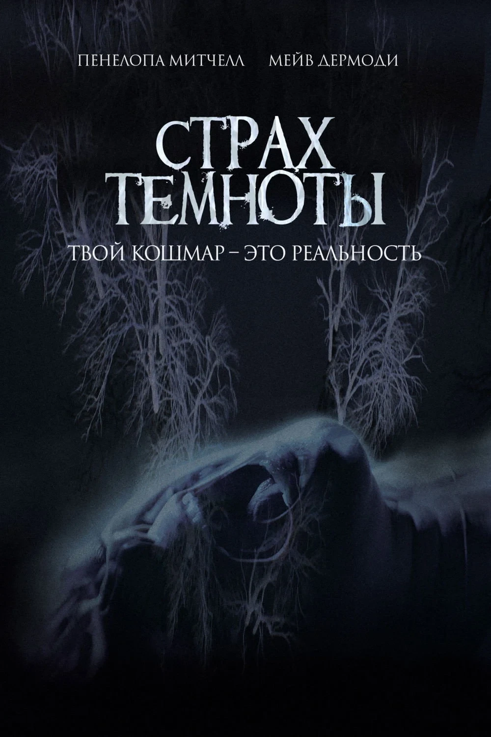 Постер фильма Страх темноты