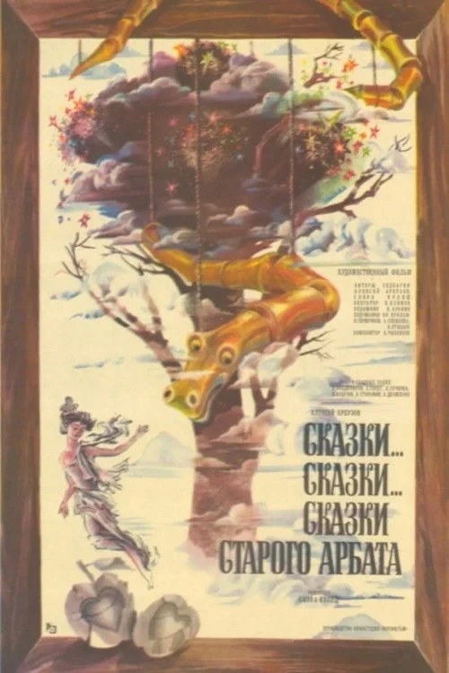 Постер фильма Сказки... сказки... сказки старого Арбата
