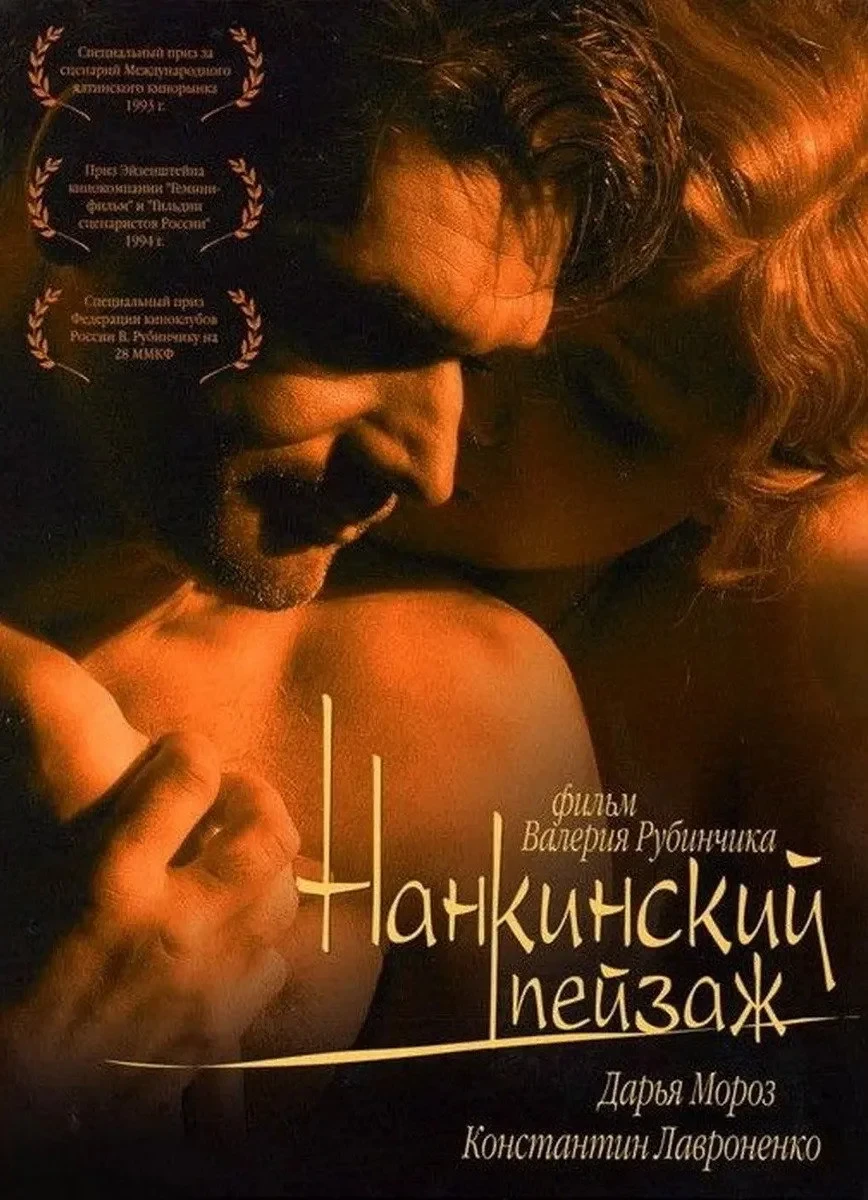 Постер фильма Нанкинский пейзаж