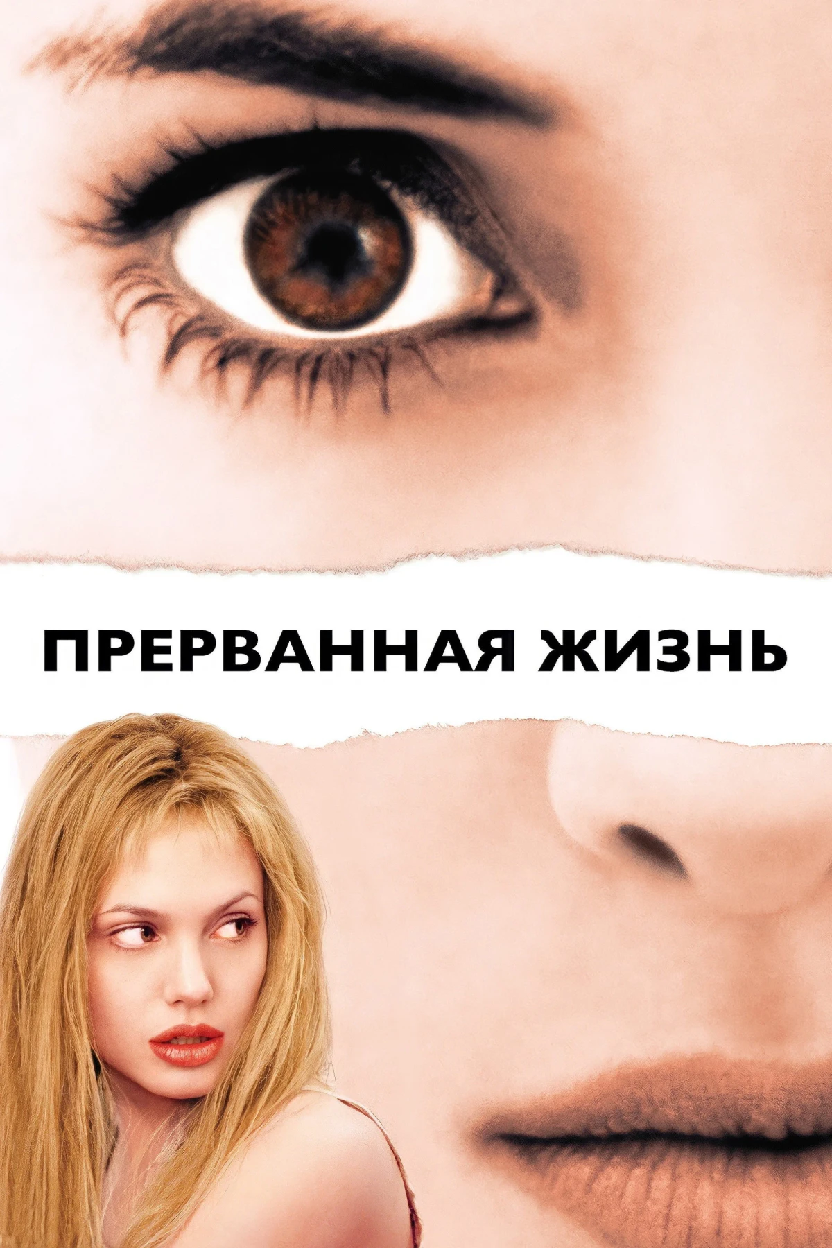Постер фильма Прерванная жизнь