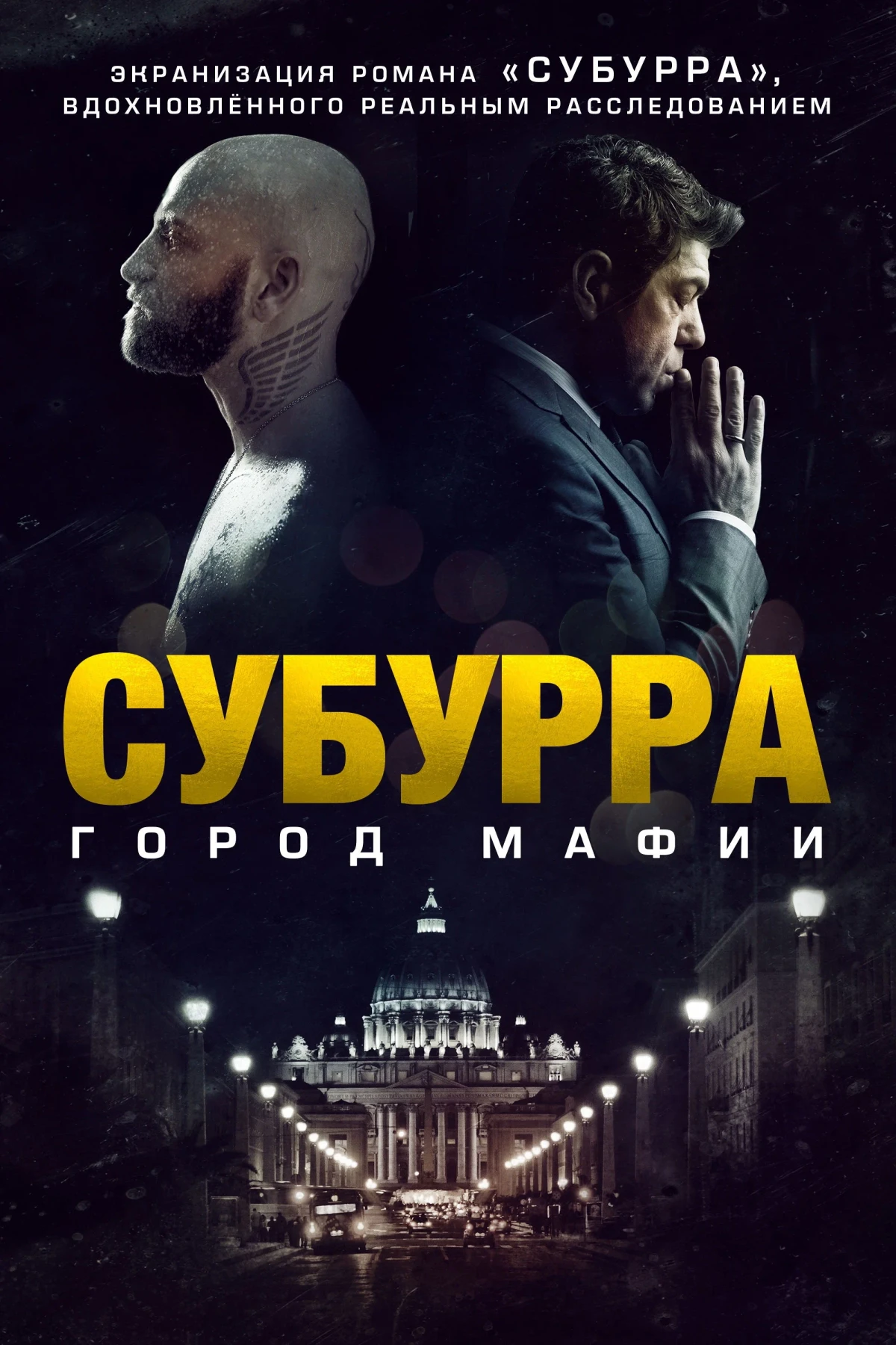 Постер фильма Субурра: Город мафии