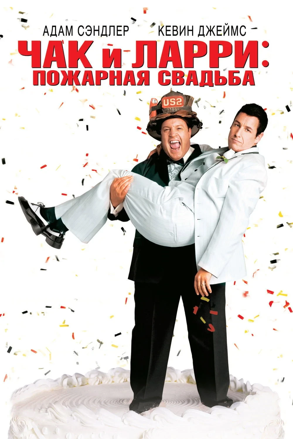 Постер фильма Чак и Ларри: Пожарная свадьба