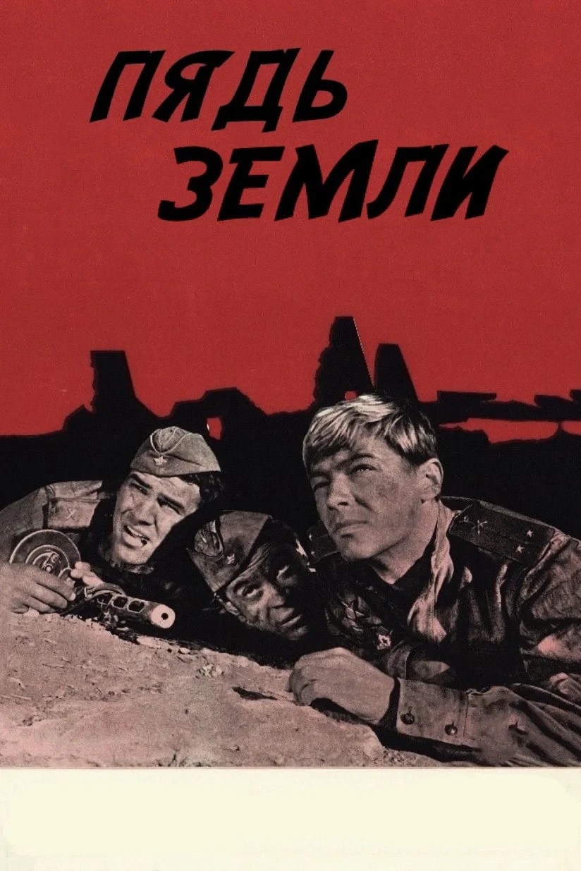 Постер фильма Пядь земли