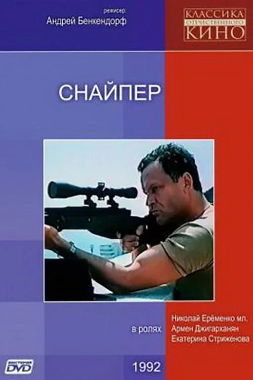 Постер фильма Снайпер
