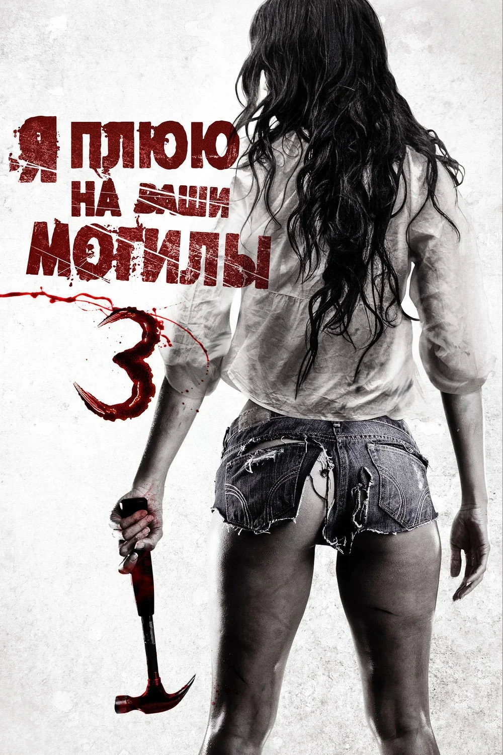 Постер фильма Я плюю на ваши могилы 3