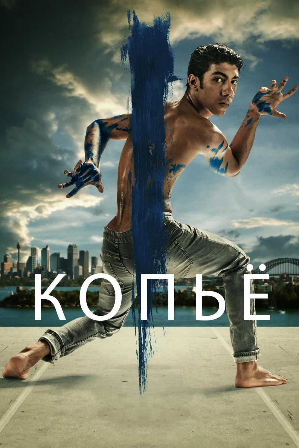 Постер фильма Копьё