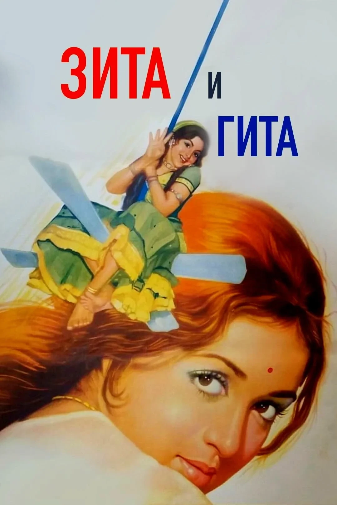 Постер фильма Зита и Гита