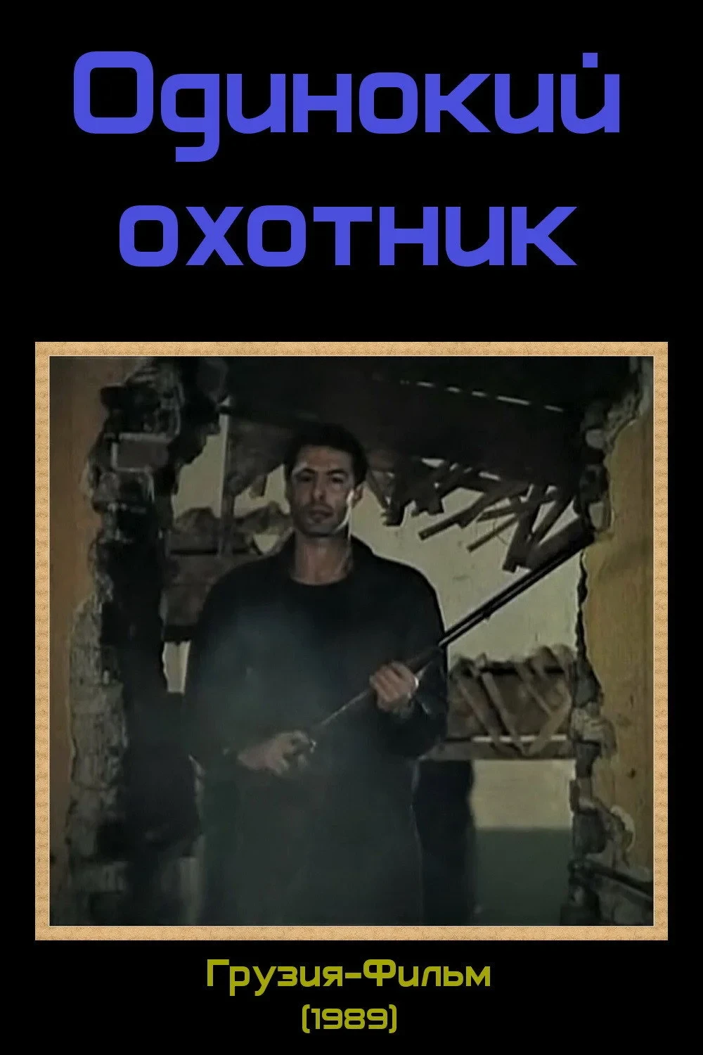 Постер фильма Одинокий охотник