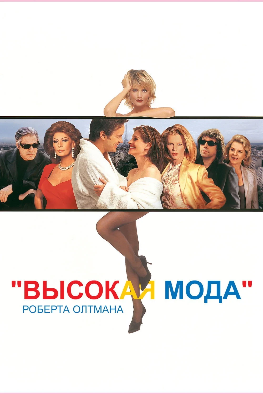 Постер фильма Высокая мода
