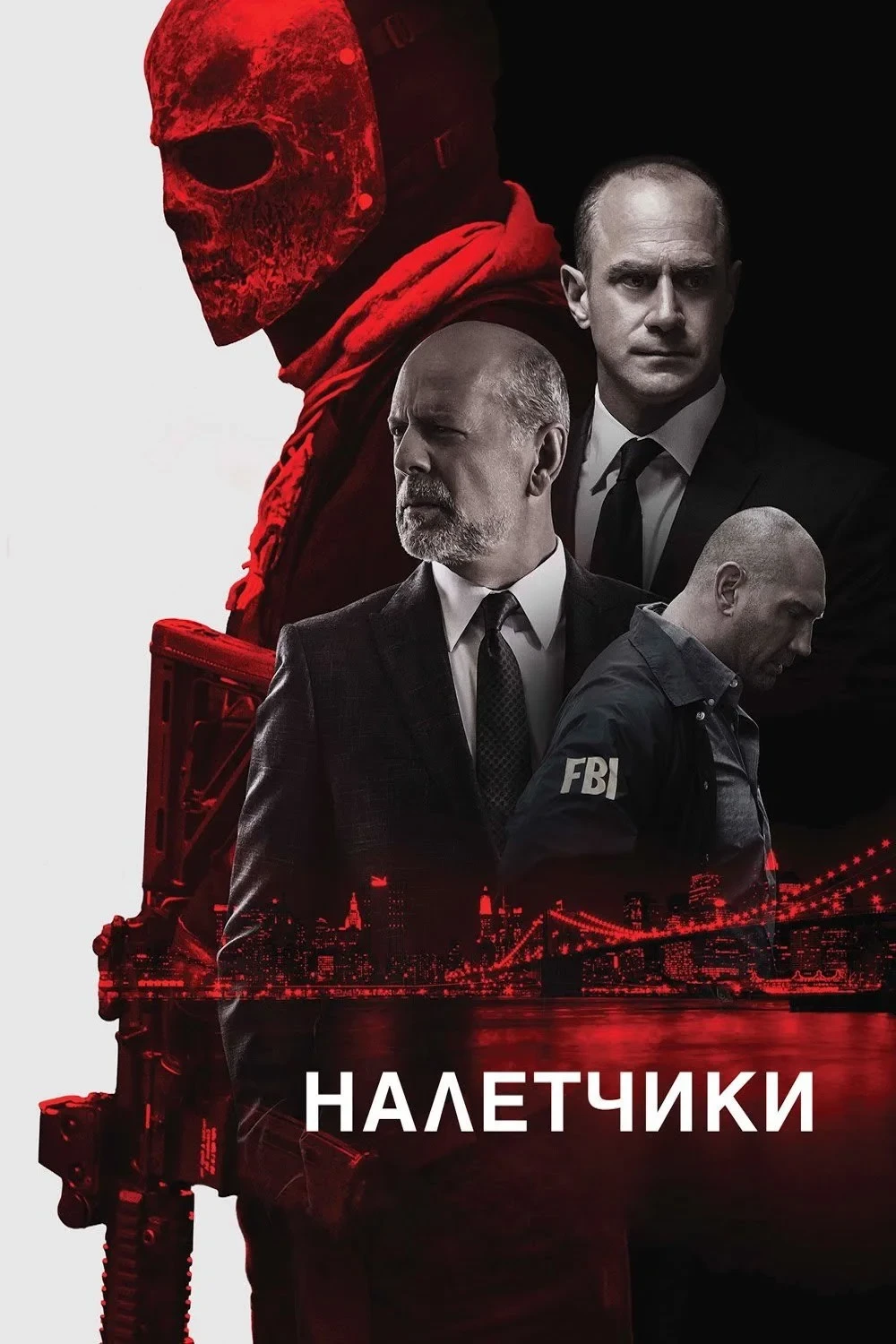 Постер фильма Налётчики