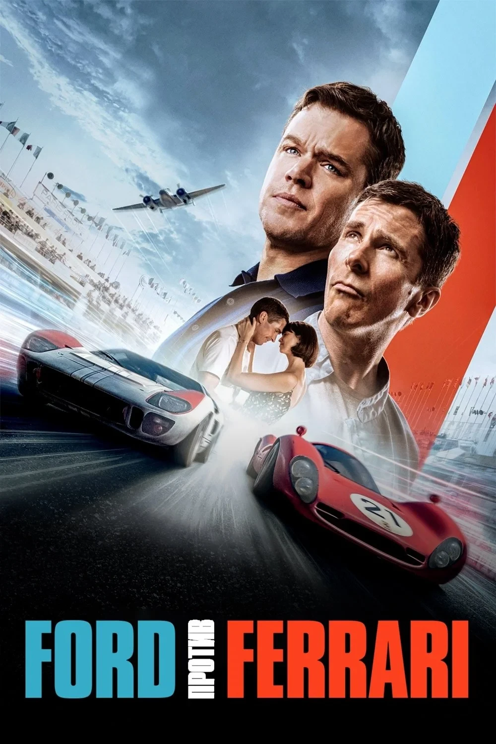 Постер фильма Ford против Ferrari