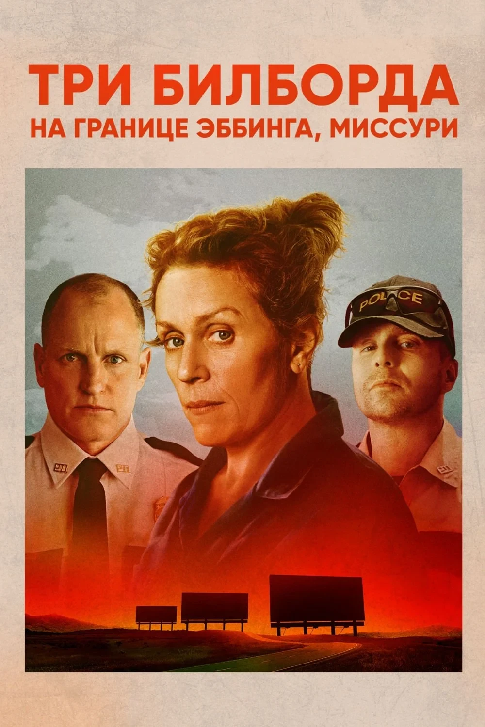 Постер фильма Три билборда на границе Эббинга, Миссури