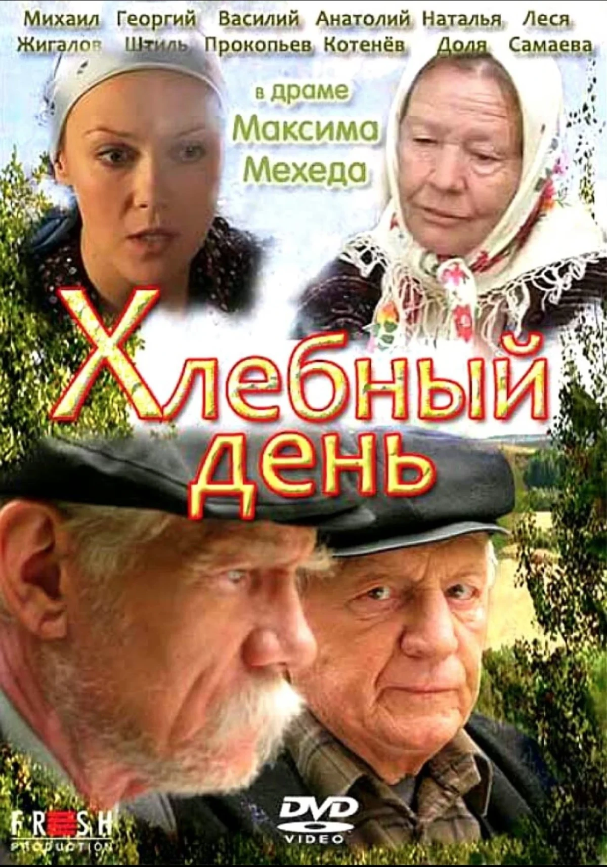 Постер фильма Хлебный день