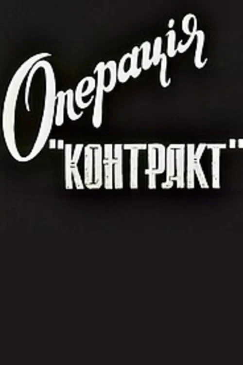 Постер фильма Операция "Контракт"