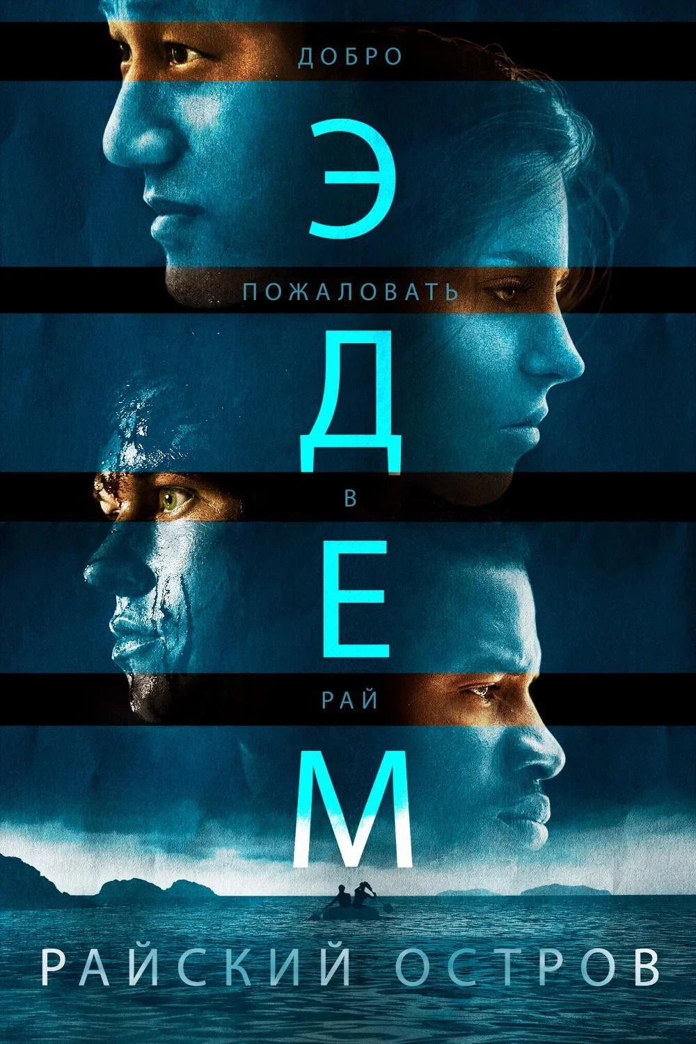 Постер фильма Эдем. Райский остров