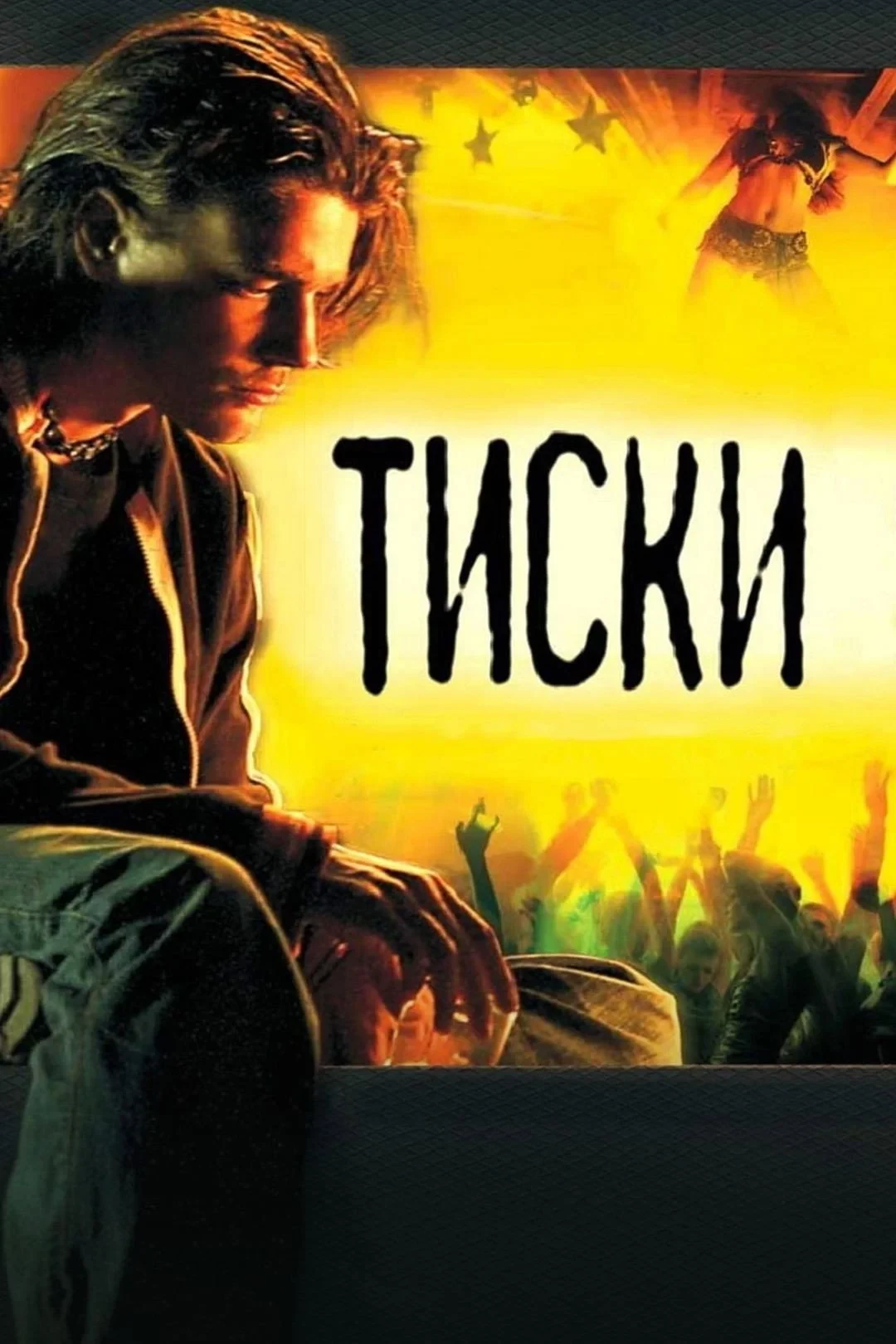 Постер фильма Тиски
