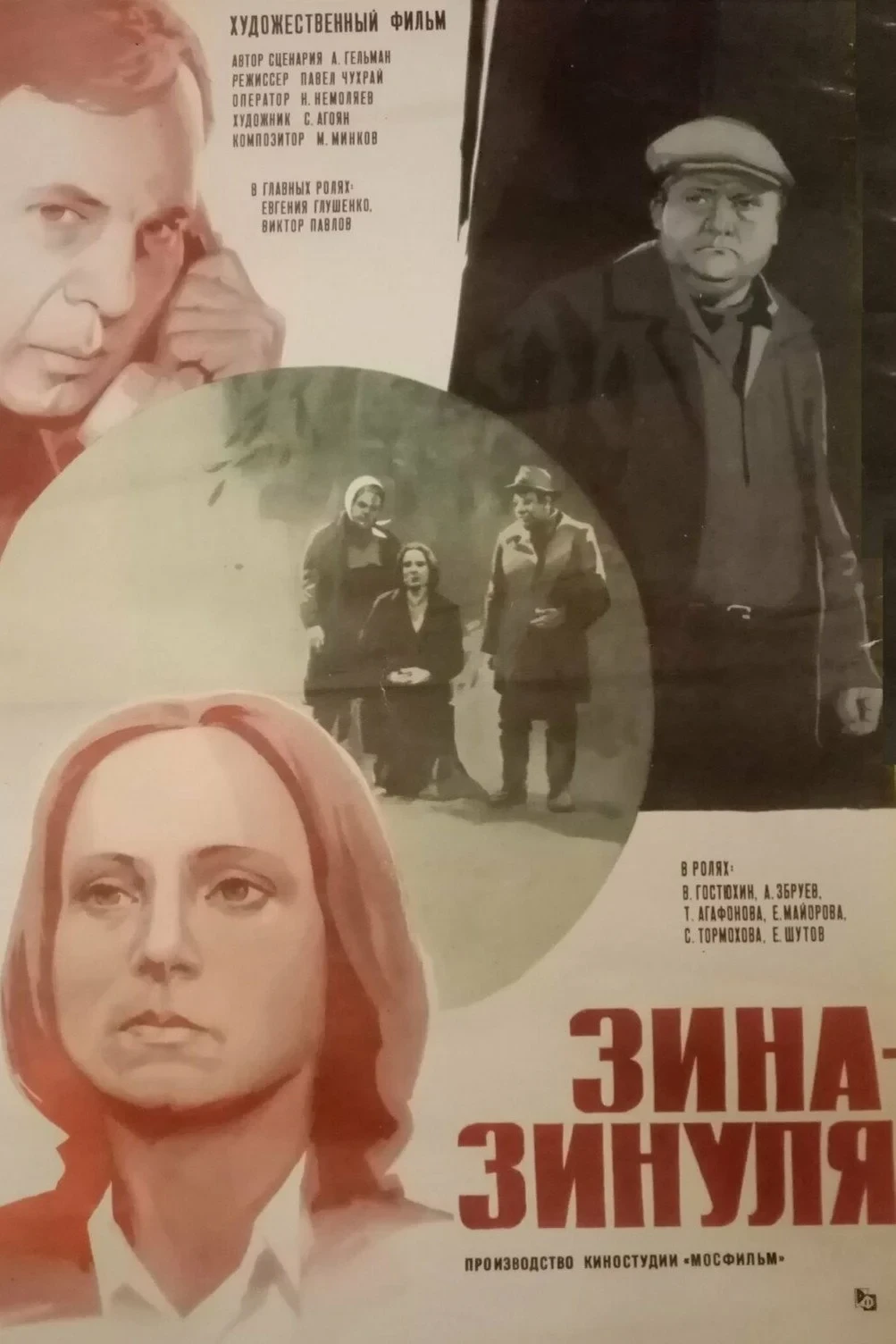 Постер фильма Зина-Зинуля