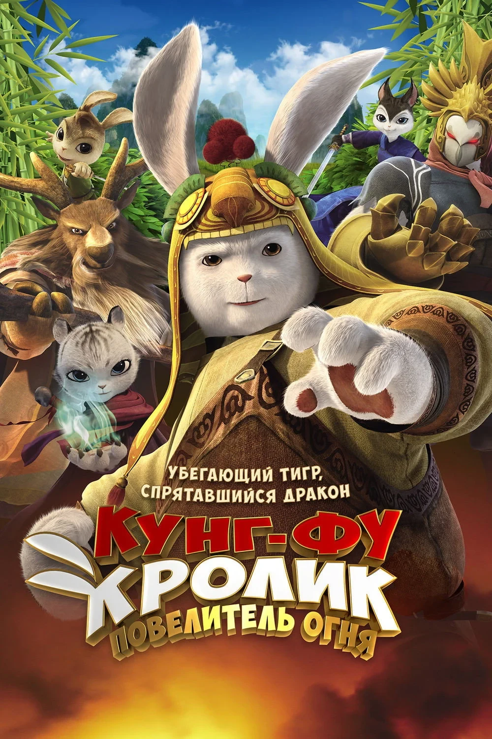 Постер фильма Кунг-фу Кролик: Повелитель огня