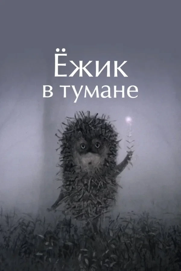 Постер фильма Ёжик в тумане