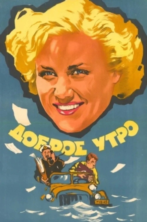 Постер фильма Доброе утро