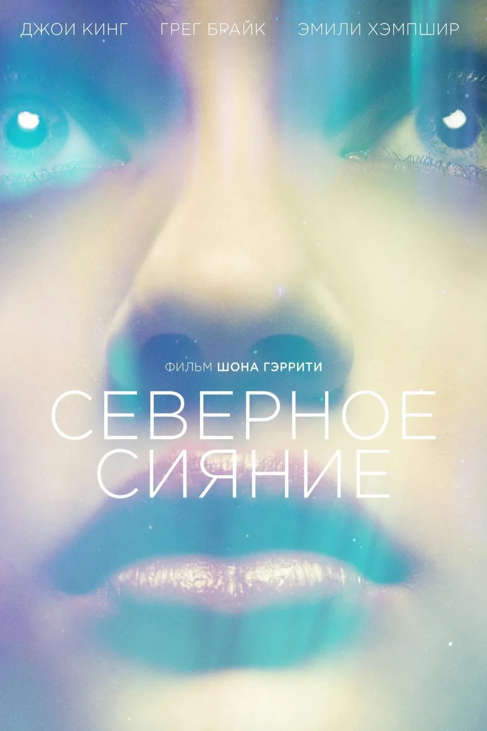 Постер фильма Северное сияние