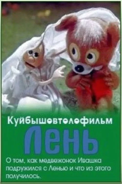 Постер фильма Лень