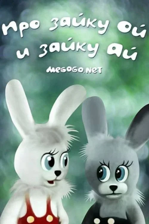 Постер фильма Про зайку Ой и зайку Ай