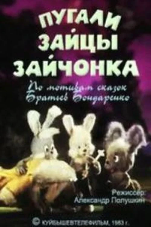 Постер фильма Пугали зайцы зайчонка