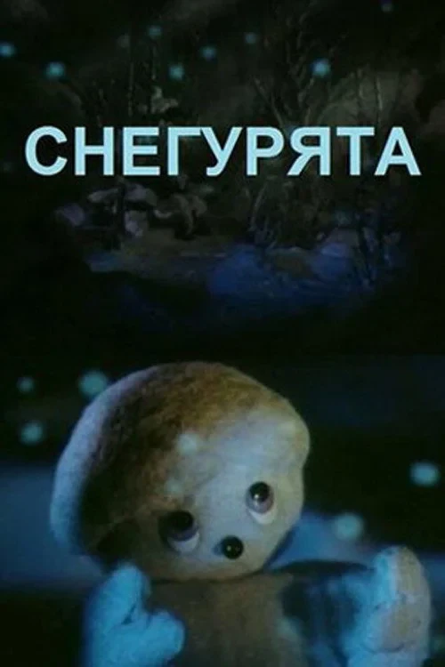 Постер фильма Снегурята
